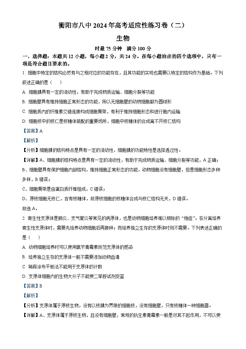 湖南省衡阳市第八中学2024届高三下学期适应性练习卷（二）生物试题（解析版）第1页