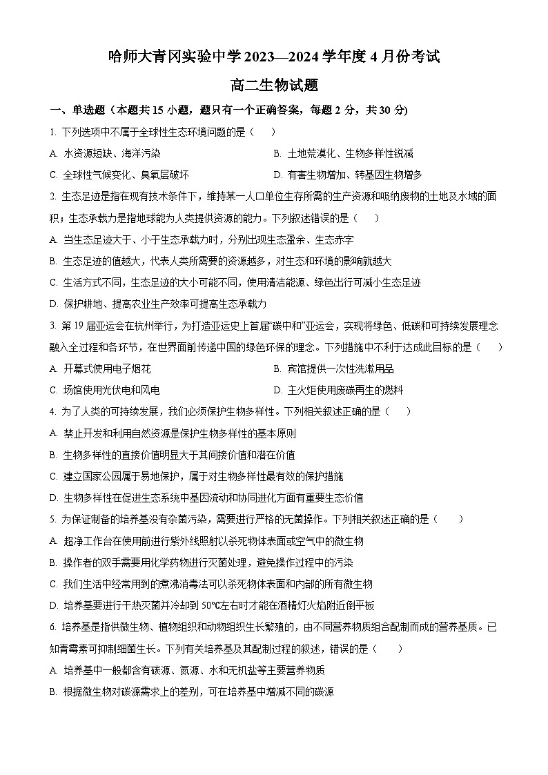 黑龙江省哈尔滨师范大学青冈实验中学2023-2024学年高二下学期4月考试生物试题（原卷版+解析版）01