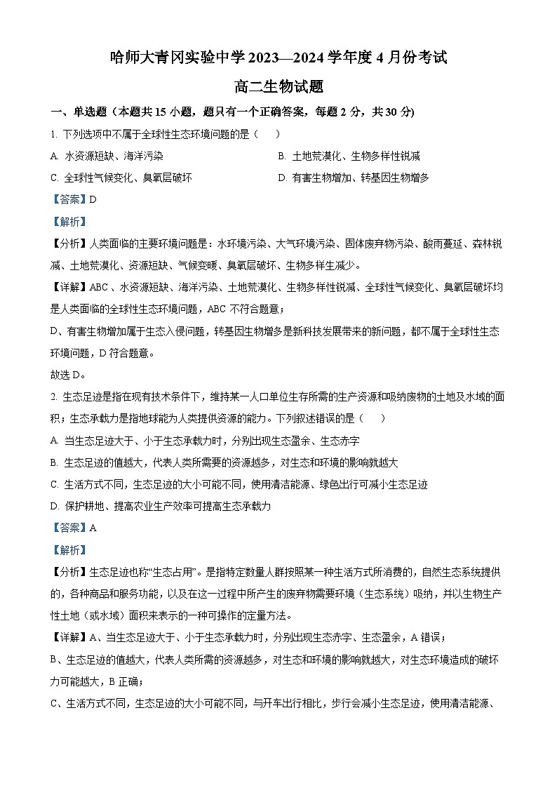 黑龙江省哈尔滨师范大学青冈实验中学2023-2024学年高二下学期4月考试生物试题（原卷版+解析版）01