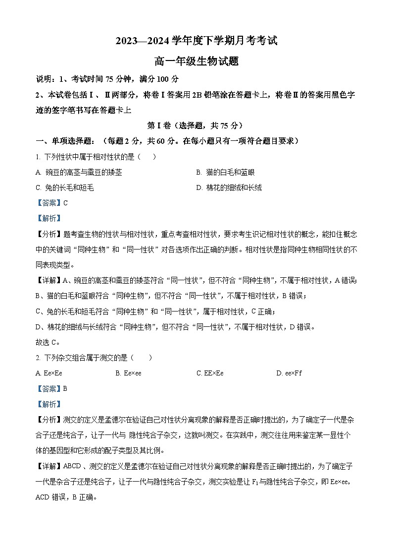 黑龙江省大庆市让胡路区大庆中学2023-2024学年高一下学期4月月考生物试题（解析版）第1页