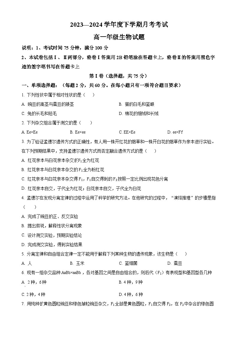 黑龙江省大庆市让胡路区大庆中学2023-2024学年高一下学期4月月考生物试题（原卷版）第1页