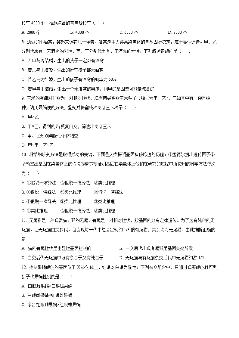 黑龙江省大庆市让胡路区大庆中学2023-2024学年高一下学期4月月考生物试题（原卷版）第2页