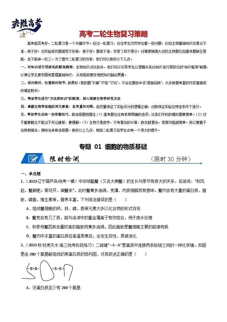 专题01 细胞的物质基础（限时检测卷）第1页