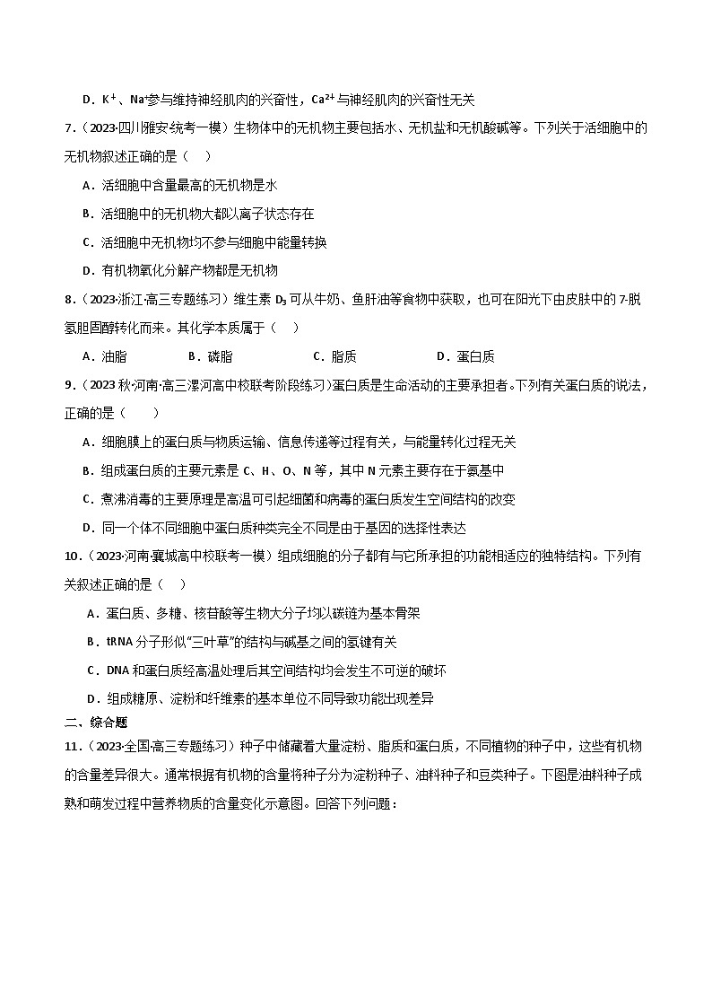 专题01 细胞的物质基础（限时检测卷）第3页