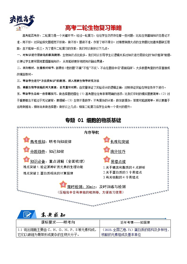 专题01 细胞的物质基础（原卷版）第1页