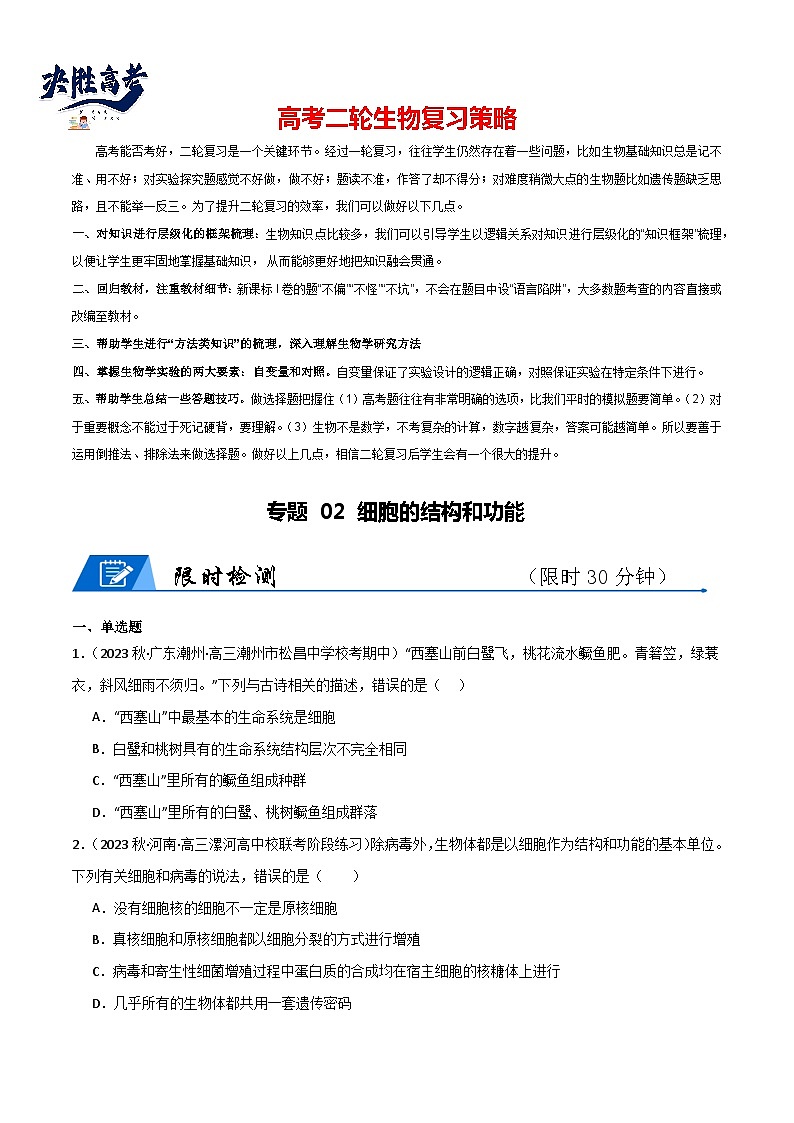 专题02 细胞的结构和功能--2024年高考生物【热点·重点·难点】专练（新高考专用）01