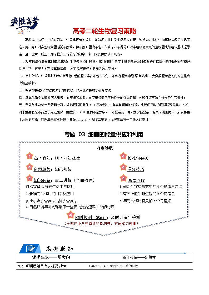 专题03 细胞的能量供应和利用（解析版）第1页