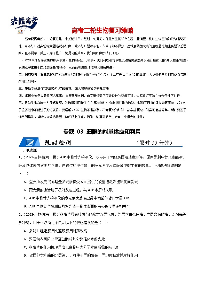 专题03 细胞的能量供应和利用（限时检测卷）第1页