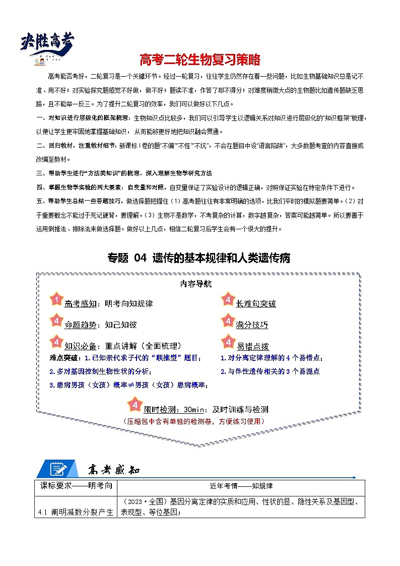 专题04 遗传的基本规律和人类遗传病（解析版）第1页
