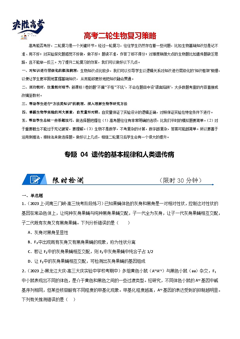 专题04 遗传的基本规律和人类遗传病（限时检测卷）第1页