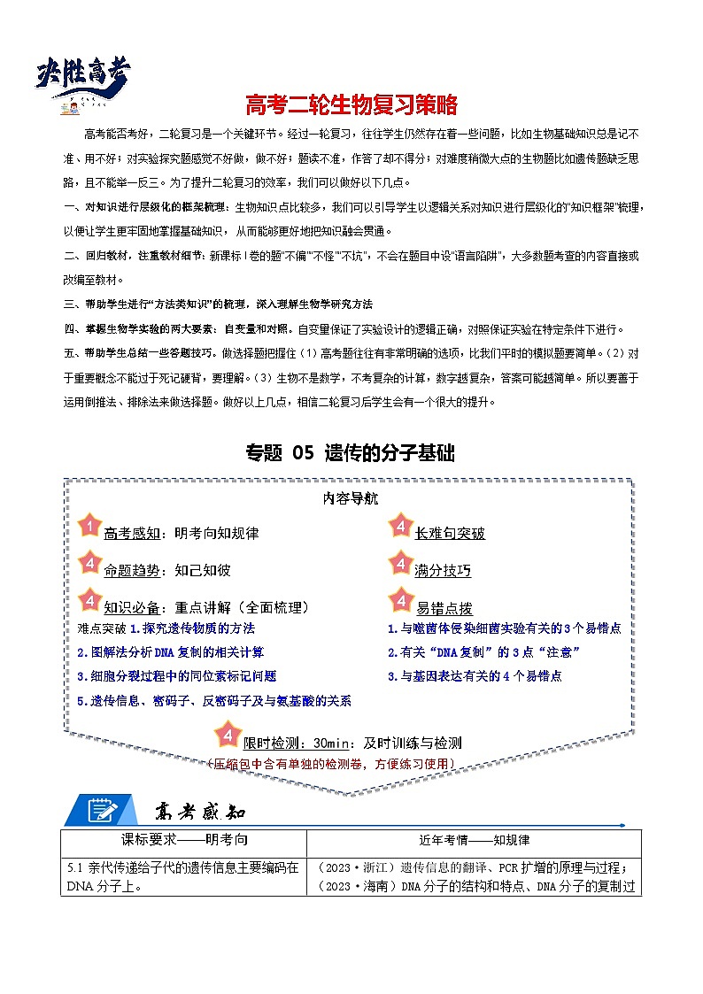 专题05 遗传的分子基础（解析版）第1页