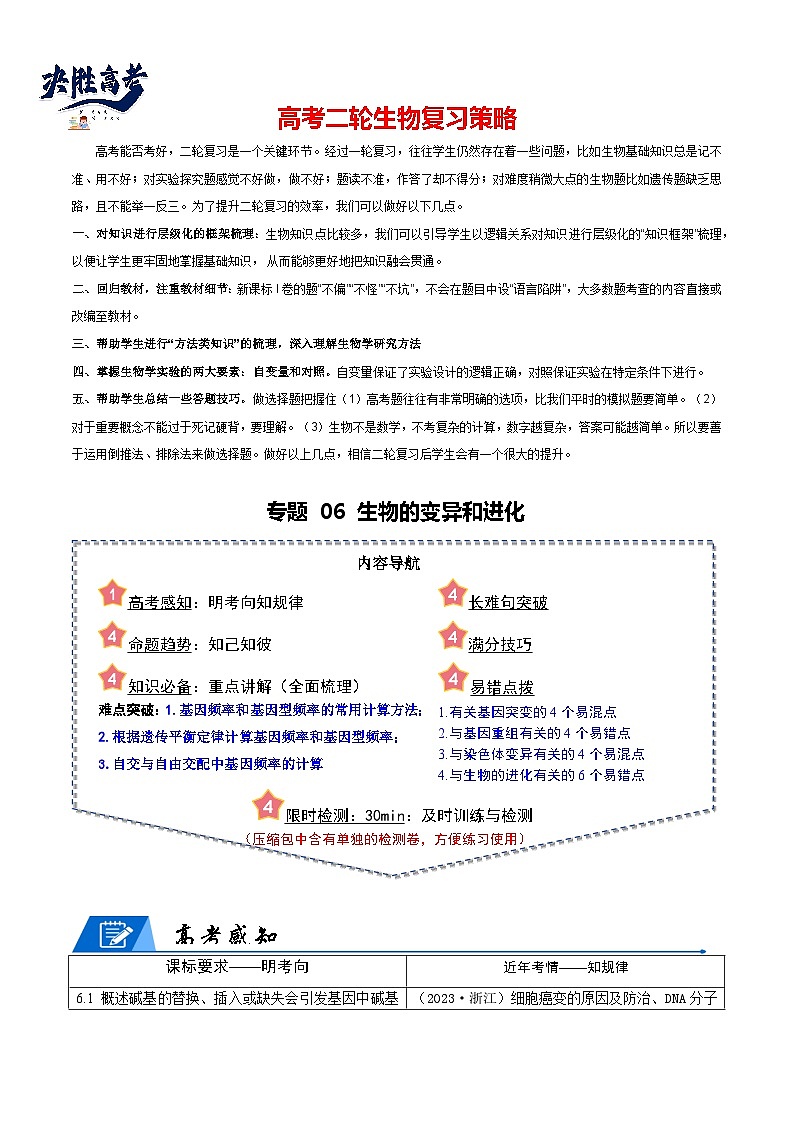 专题06 生物的变异和进化--2024年高考生物【热点·重点·难点】专练（新高考专用）01