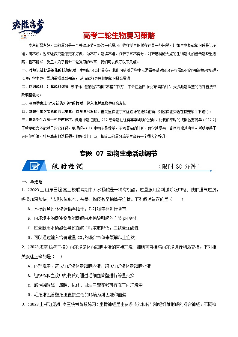 专题07 动物生命活动调节--2024年高考生物【热点·重点·难点】专练（新高考专用）01