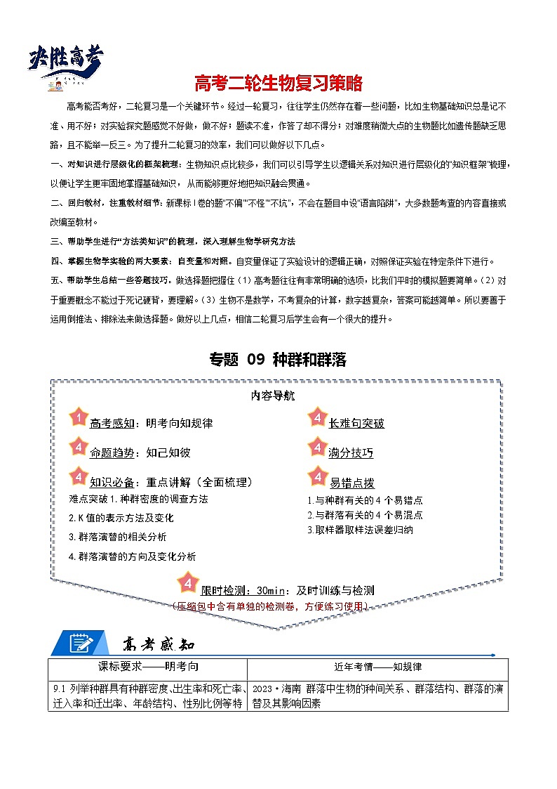 专题09 种群和群落（原卷版）第1页