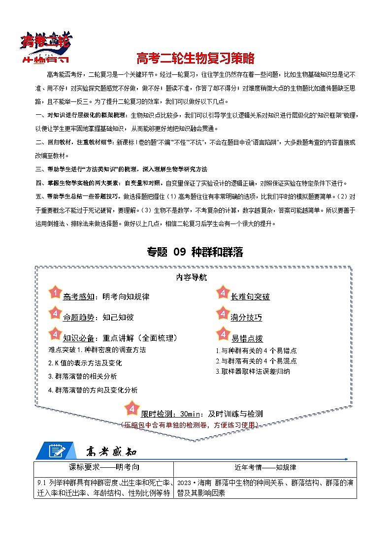 专题09 种群和群落（解析版）第1页