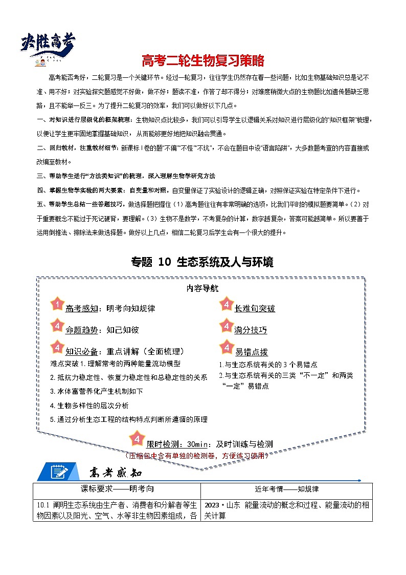 专题10 生态系统及人与环境--2024年高考生物【热点·重点·难点】专练（新高考专用）01