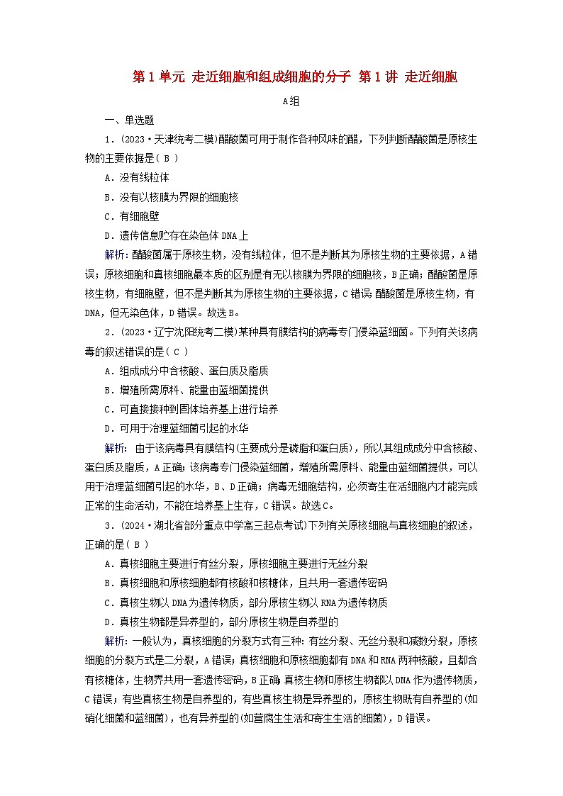 2025版高考生物一轮总复习必修1第1单元走近细胞和组成细胞的分子第1讲走近细胞提能训练第1页