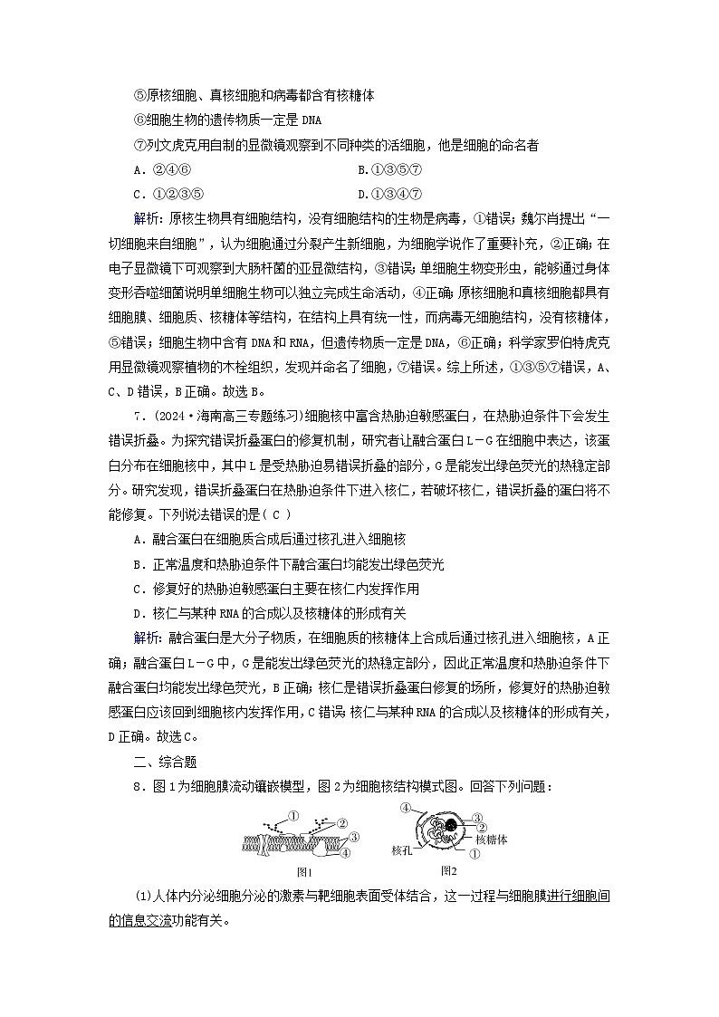 2025版高考生物一轮总复习必修1第2单元细胞的基本结构与物质输入和输出第1讲细胞膜和细胞核提能训练第3页