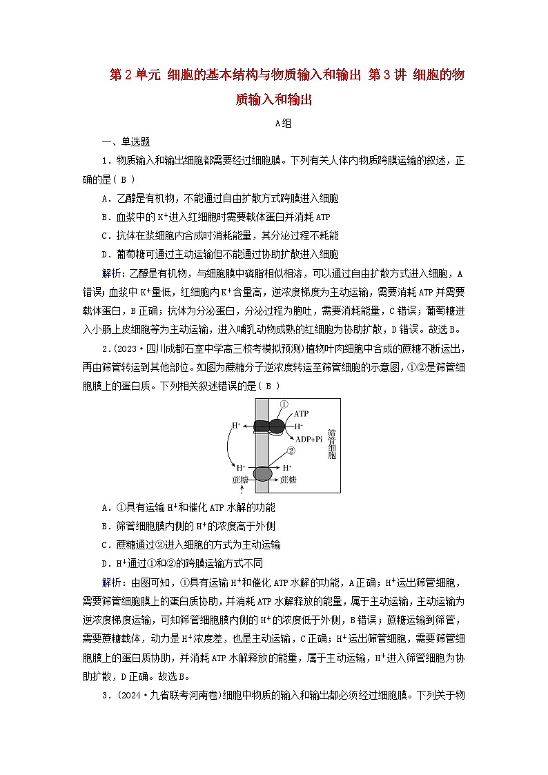 2025版高考生物一轮总复习必修1第2单元细胞的基本结构与物质输入和输出第3讲细胞的物质输入和输出提能训练01