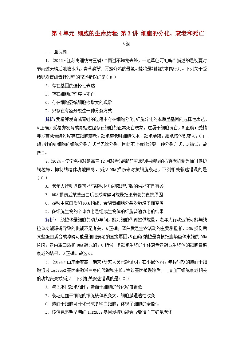 2025版高考生物一轮总复习必修1第4单元细胞的生命历程第3讲细胞的分化衰老和死亡提能训练01