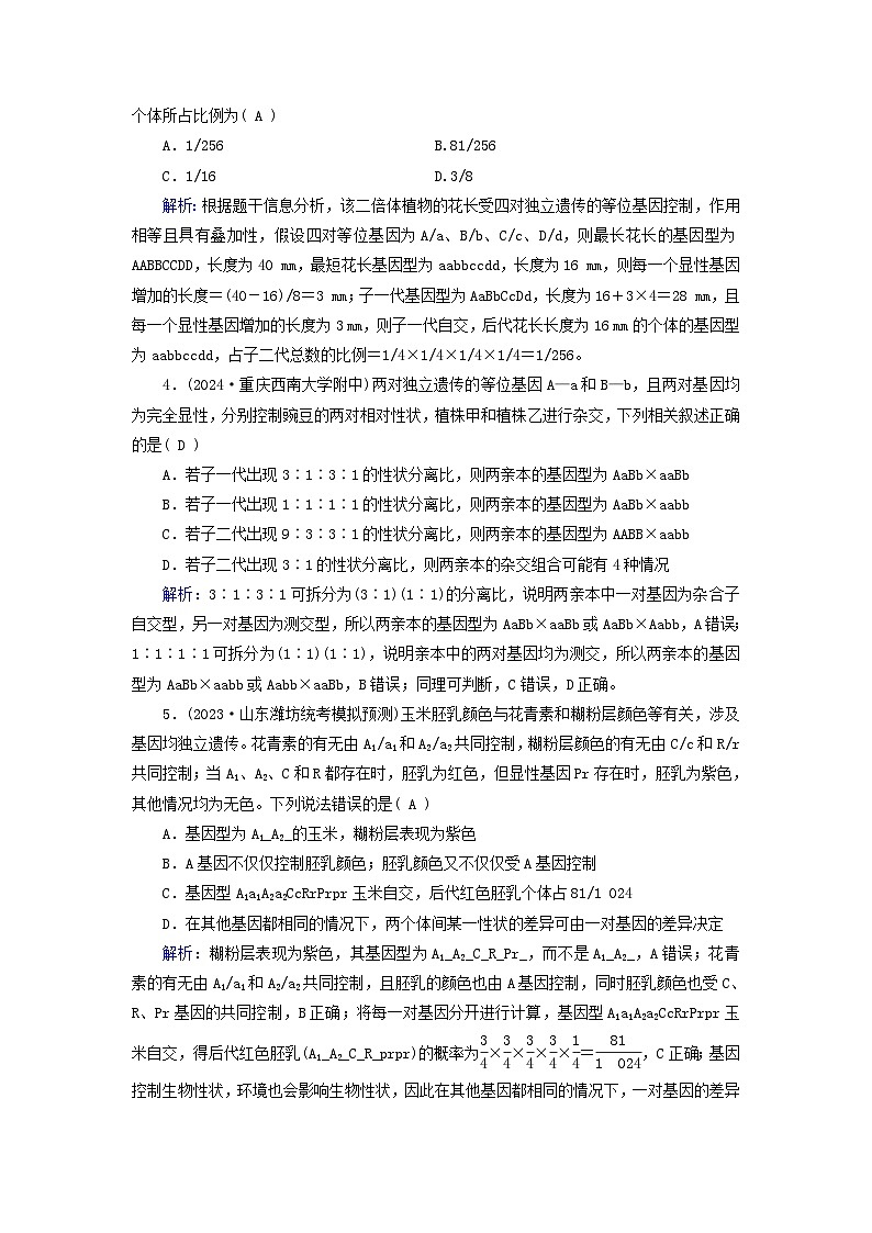 2025版高考生物一轮总复习必修2第5单元孟德尔定律和伴性遗传第2讲基因的自由组合定律提能训练第2页