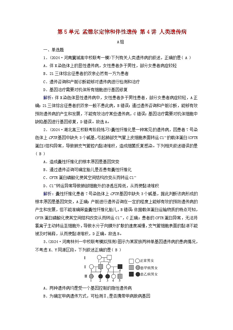 2025版高考生物一轮总复习必修2第5单元孟德尔定律和伴性遗传第4讲人类遗传病提能训练01