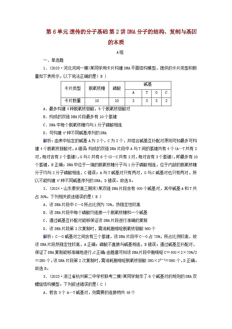 2025版高考生物一轮总复习必修2第6单元遗传的分子基础第2讲DNA分子的结构复制与基因的本质提能训练01