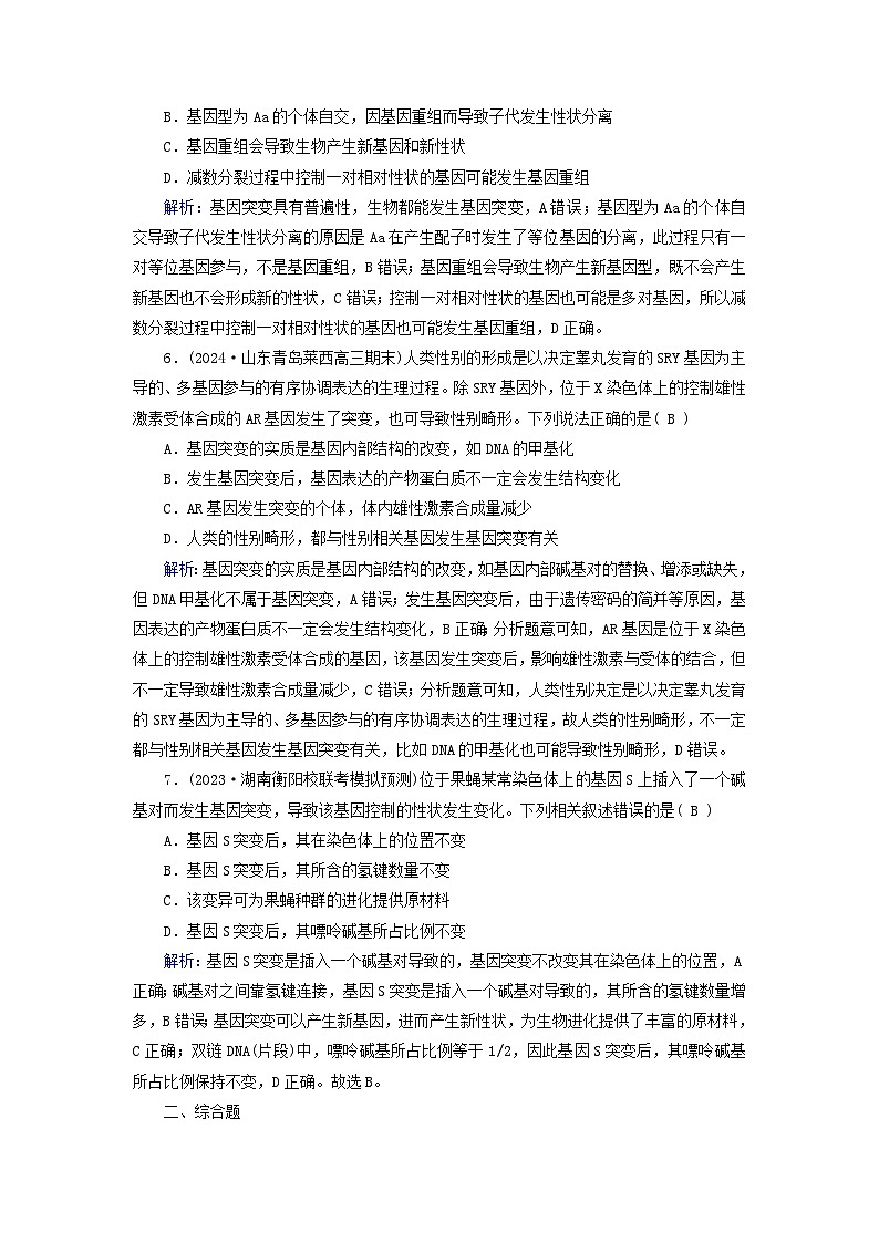 2025版高考生物一轮总复习必修2第7单元生物的变异育种与进化第1讲基因突变和基因重组提能训练第3页