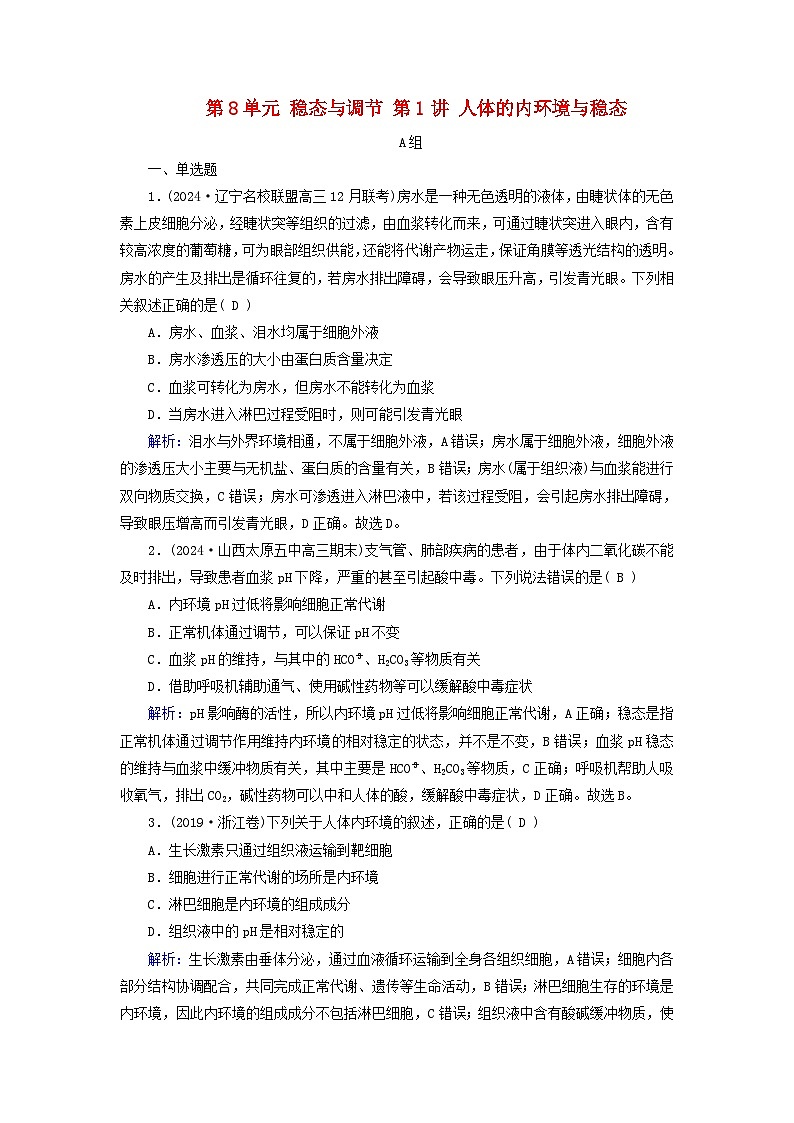 2025版高考生物一轮总复习选择性必修1第8单元稳态与调节第1讲人体的内环境与稳态提能训练01