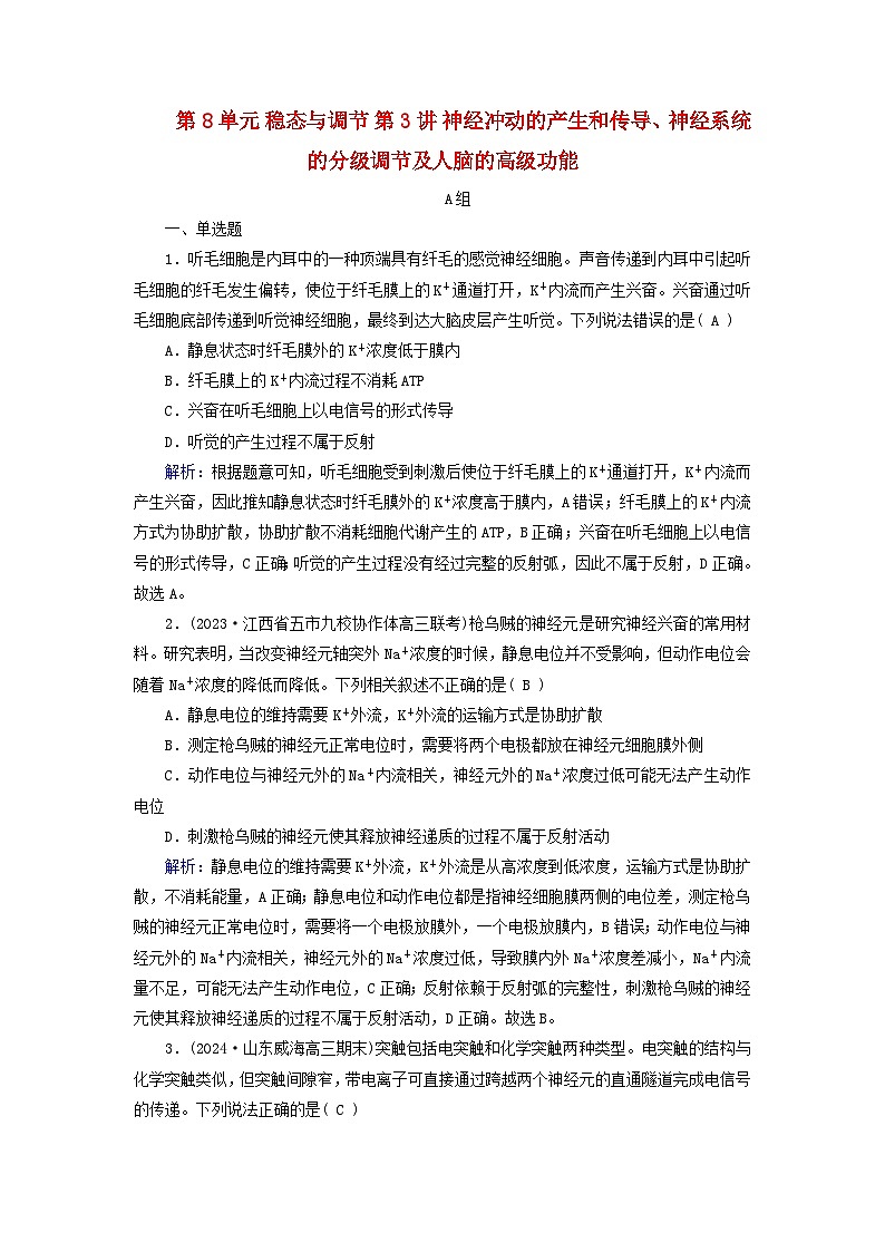 2025版高考生物一轮总复习选择性必修1第8单元稳态与调节第3讲神经冲动的产生和传导神经系统的分级调节及人脑的高级功能提能训练01