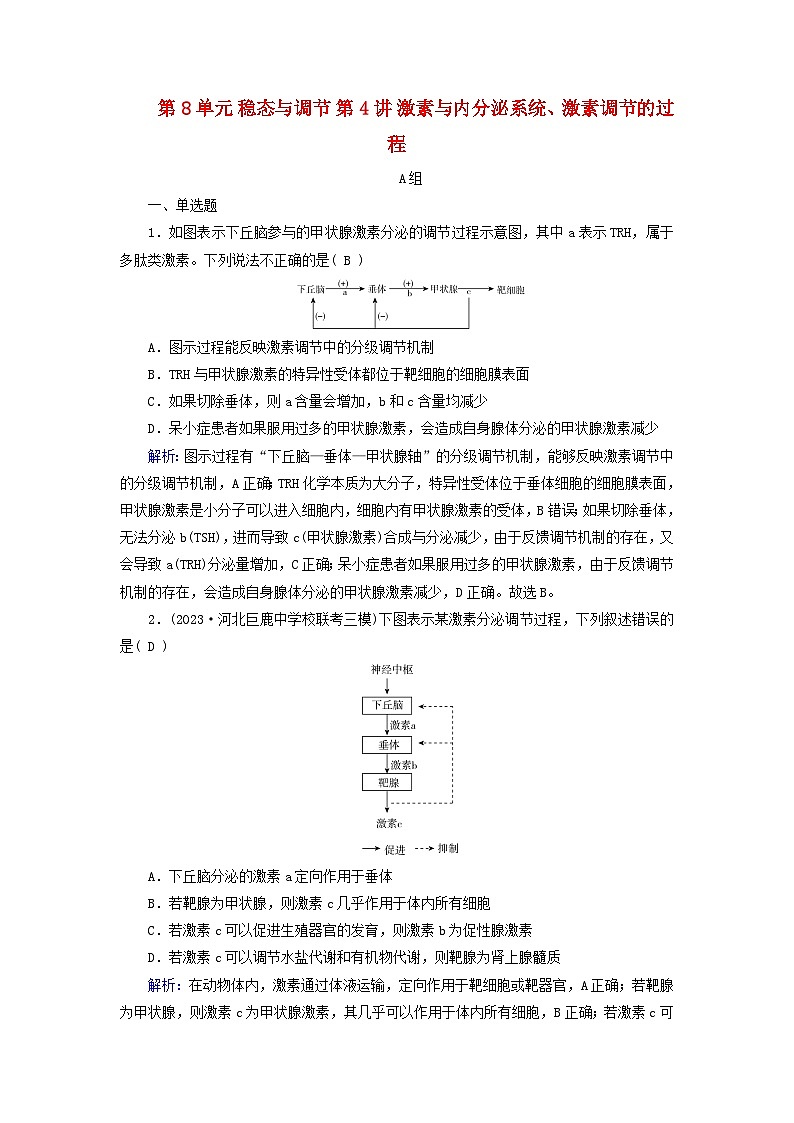 2025版高考生物一轮总复习选择性必修1第8单元稳态与调节第4讲激素与内分泌系统激素调节的过程提能训练第1页