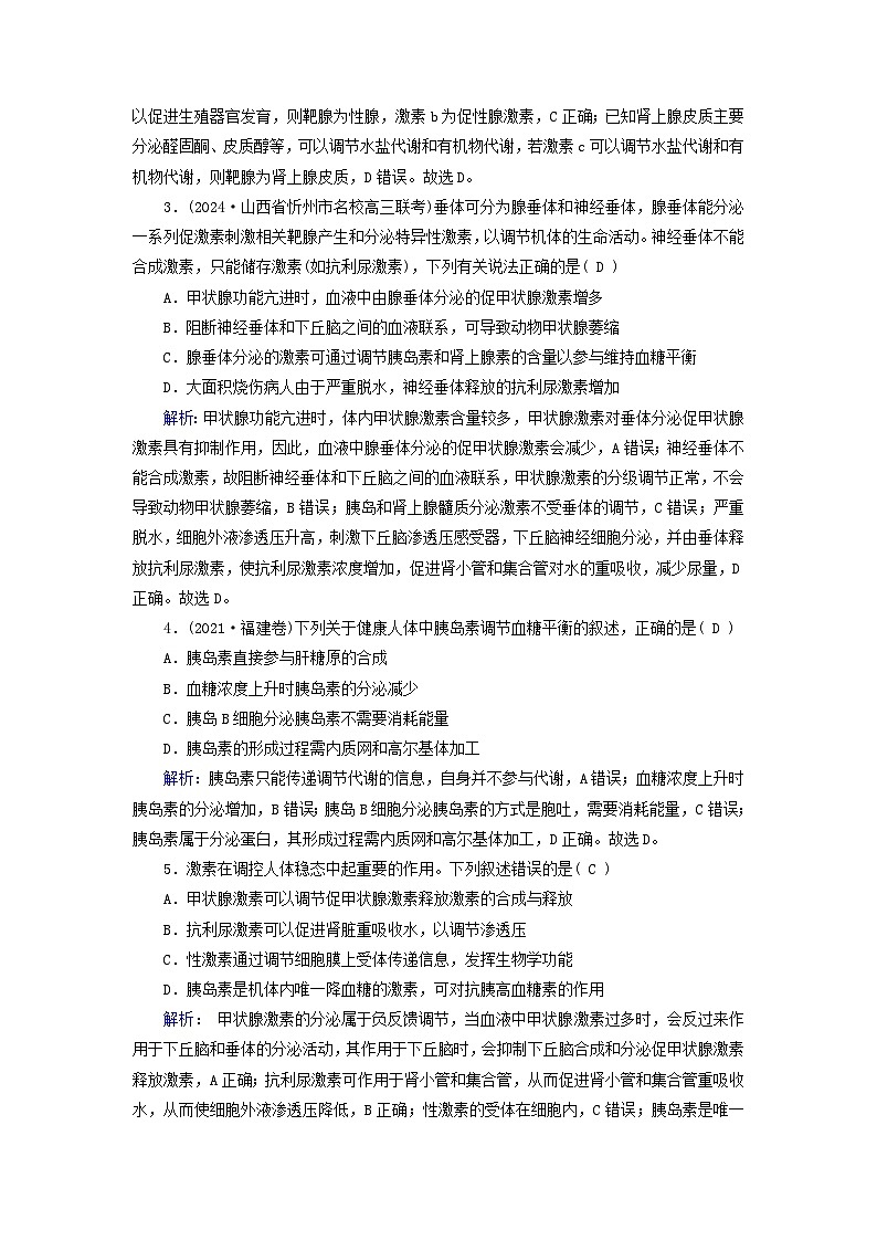 2025版高考生物一轮总复习选择性必修1第8单元稳态与调节第4讲激素与内分泌系统激素调节的过程提能训练第2页