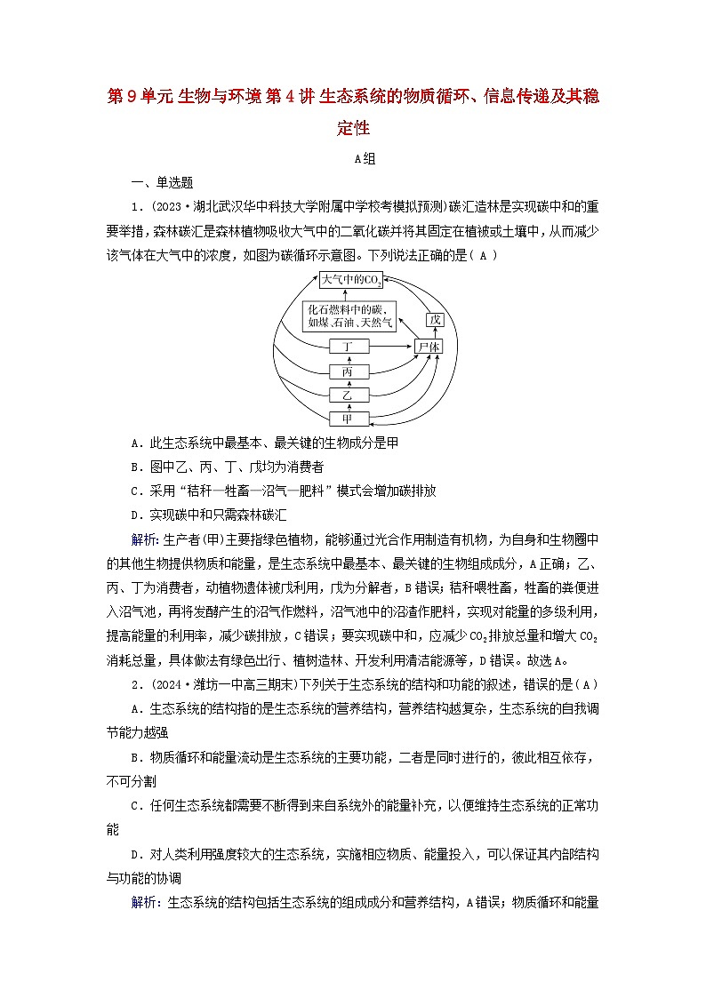 2025版高考生物一轮总复习选择性必修2第9单元生物与环境第4讲生态系统的物质循环信息传递及其稳定性提能训练01