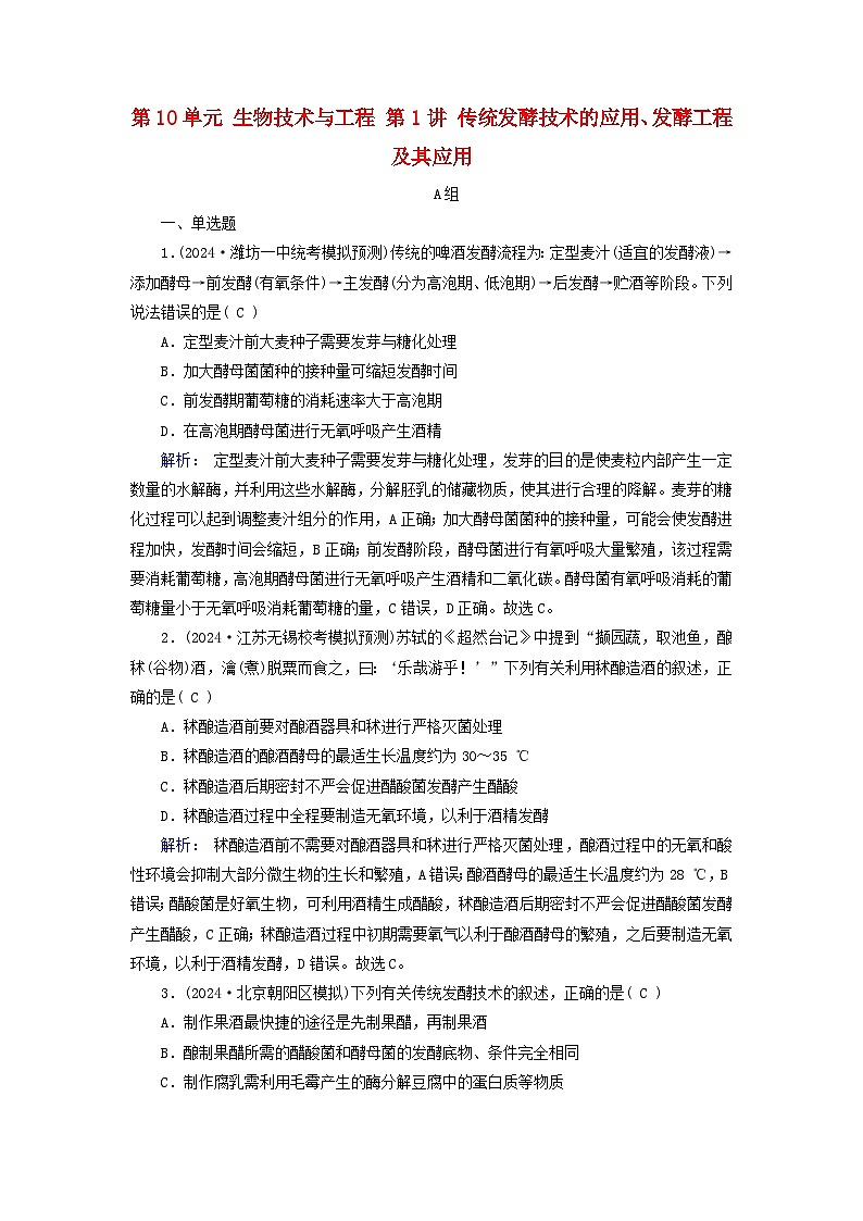 2025版高考生物一轮总复习选择性必修3第10单元生物技术与工程第1讲传统发酵技术的应用发酵工程及其应用提能训练第1页