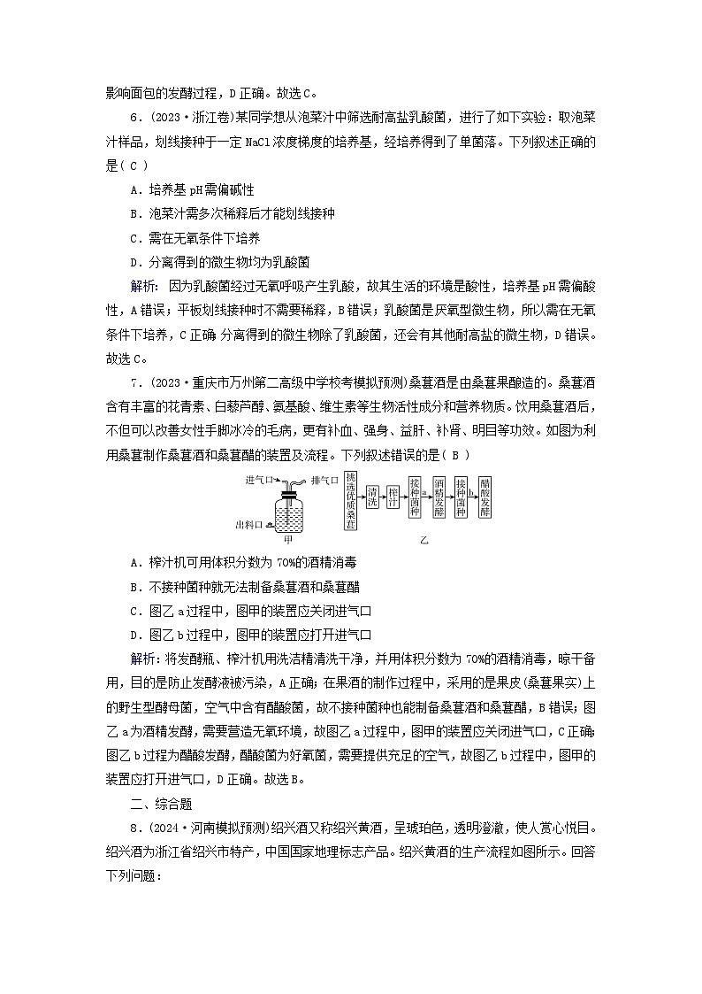 2025版高考生物一轮总复习选择性必修3第10单元生物技术与工程第1讲传统发酵技术的应用发酵工程及其应用提能训练第3页