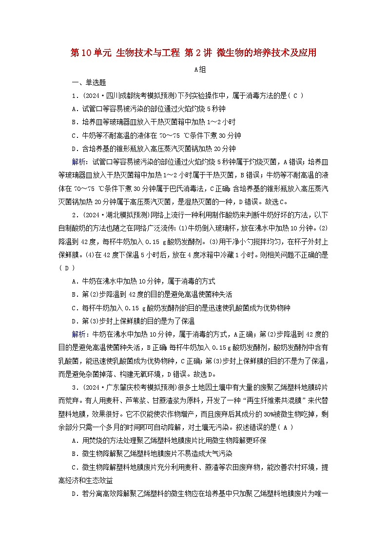 2025版高考生物一轮总复习选择性必修3第10单元生物技术与工程第2讲微生物的培养技术及应用提能训练第1页