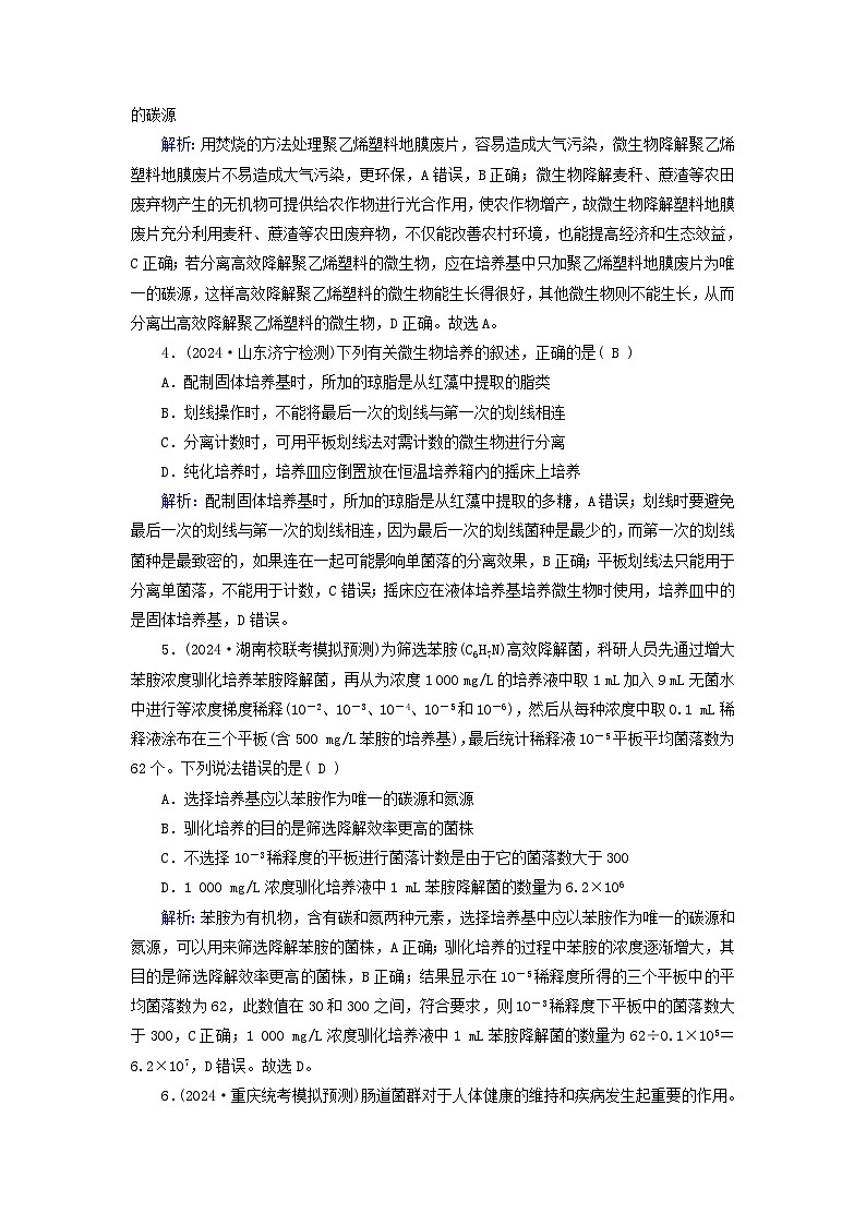 2025版高考生物一轮总复习选择性必修3第10单元生物技术与工程第2讲微生物的培养技术及应用提能训练第2页