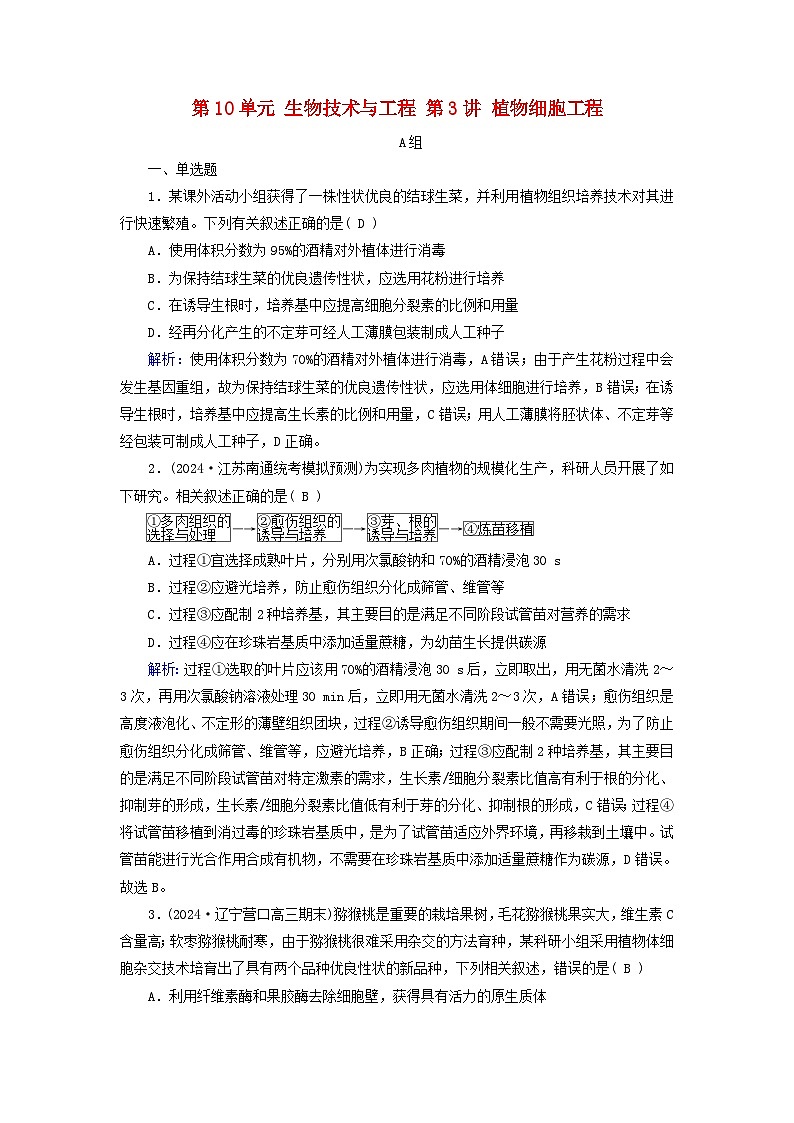 2025版高考生物一轮总复习选择性必修3第10单元生物技术与工程第3讲植物细胞工程提能训练第1页