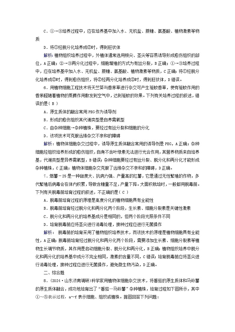 2025版高考生物一轮总复习选择性必修3第10单元生物技术与工程第3讲植物细胞工程提能训练第3页