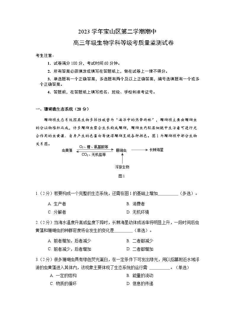 2024上海宝山区高三下学期二模试题生物含答案01
