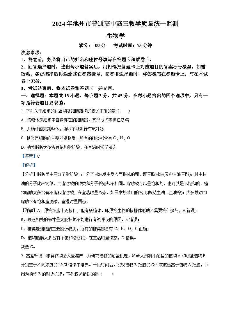 安徽省池州市2024届高三下学期二模生物试题含解析第1页