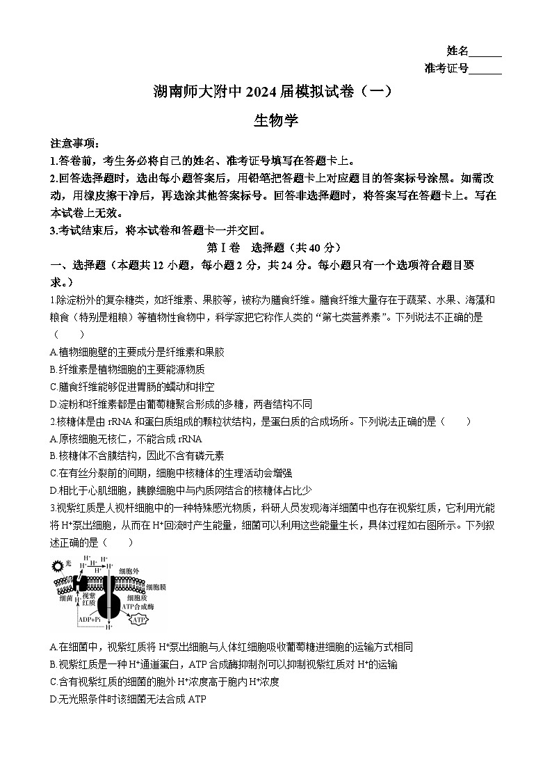 2024长沙师大附中高三下学期一模生物试卷含解析01