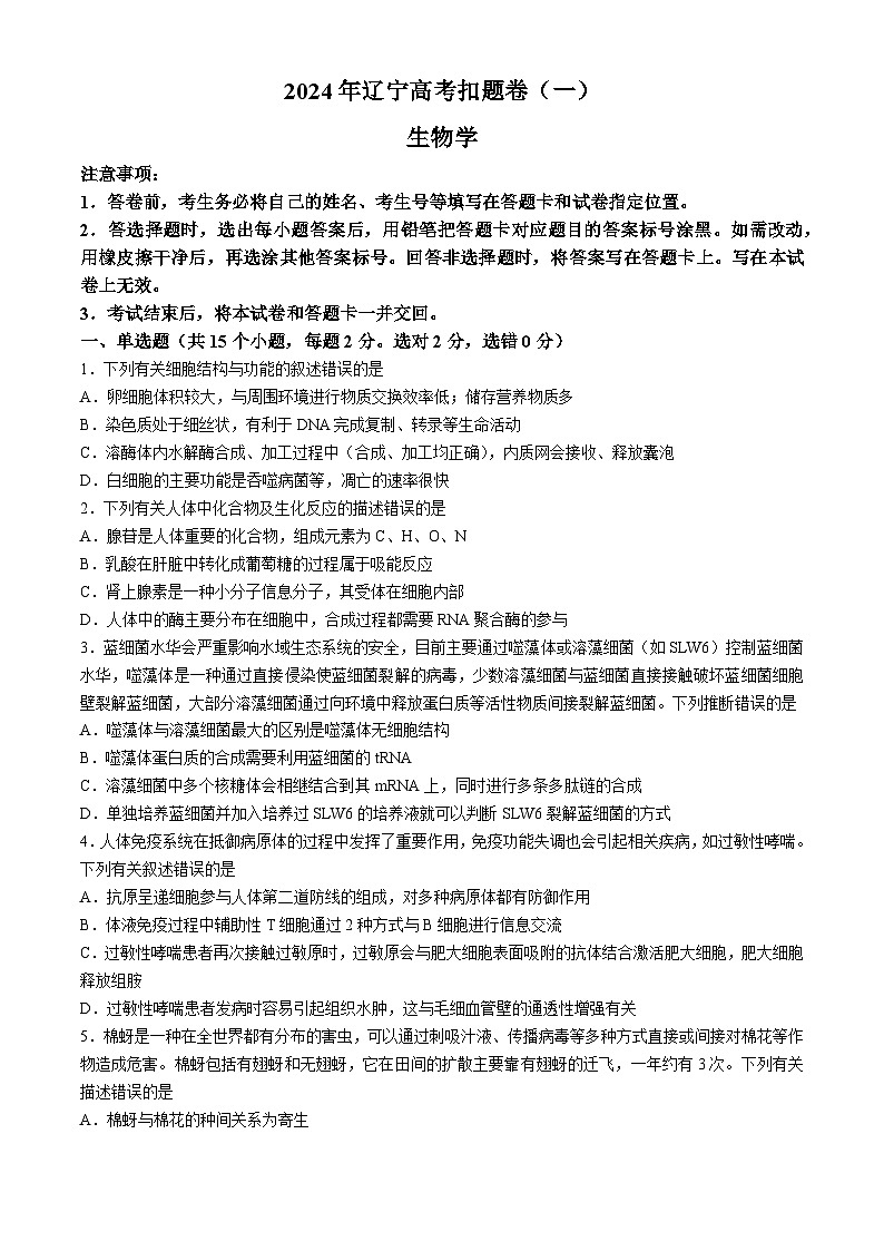 2024辽宁省高三下学期4月高考扣题卷（一）生物含解析01
