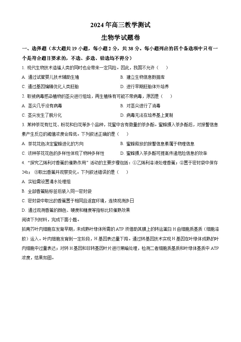 浙江省嘉兴市2024届高三下学期二模生物试题无答案第1页