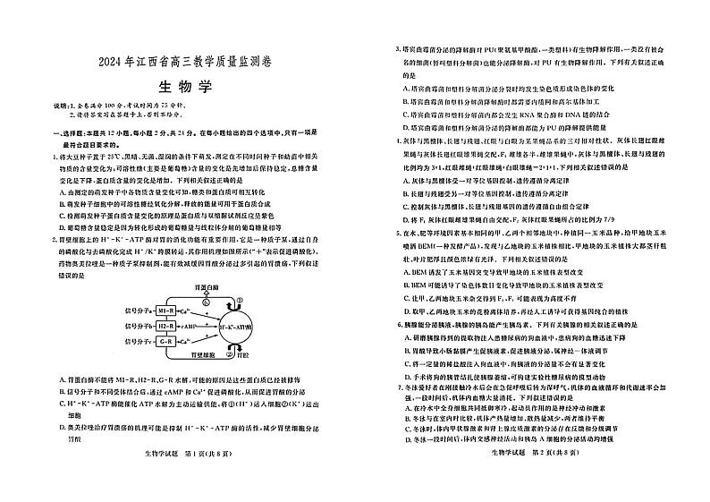 2024年江西省部分学校高三下学期4月教学质量监测生物试题01