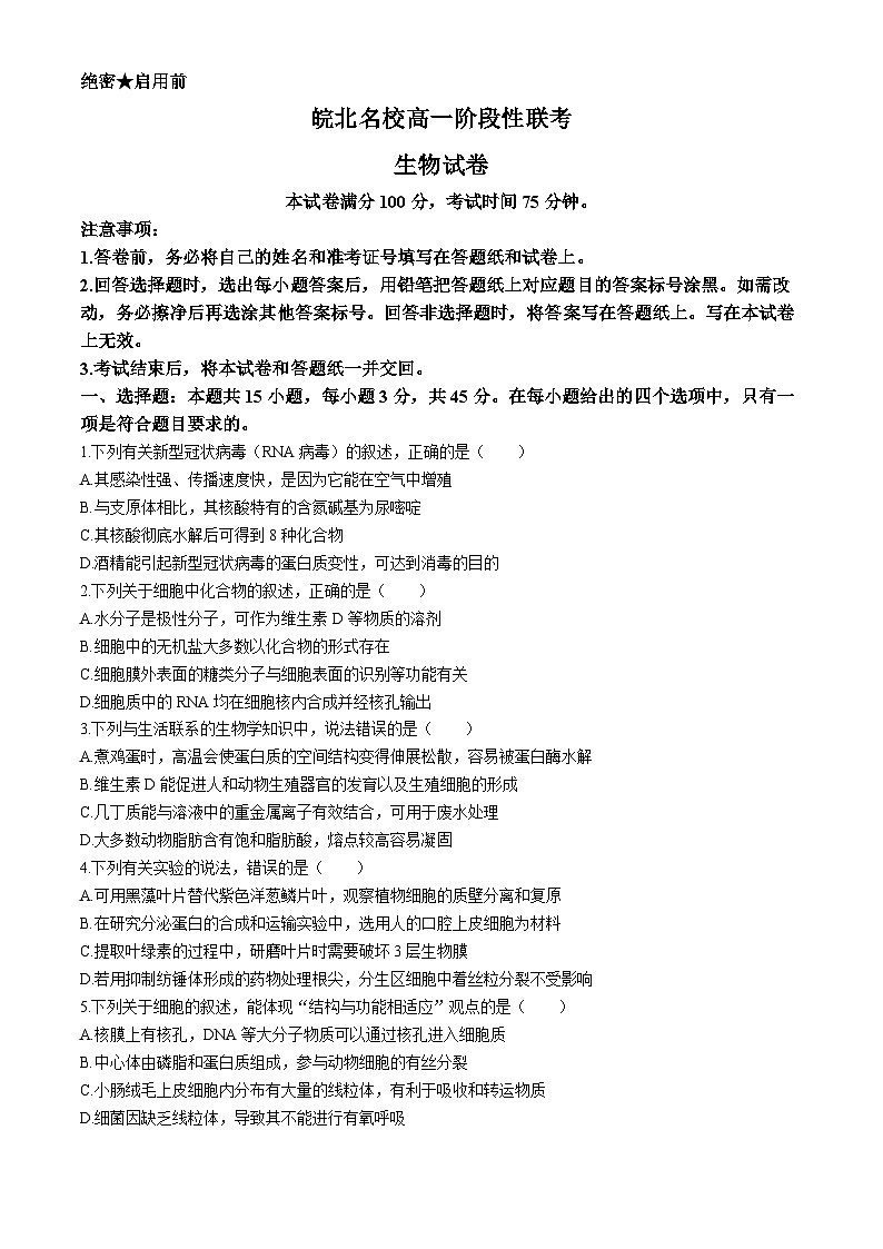 安徽省皖北名校2023-2024学年高一下学期阶段性考试生物试题01