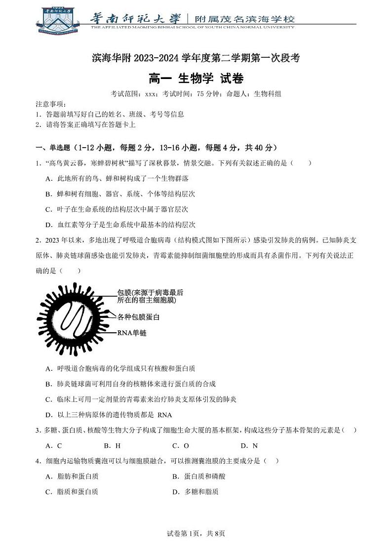 4月12日第一次段考高一生物学试卷1第1页