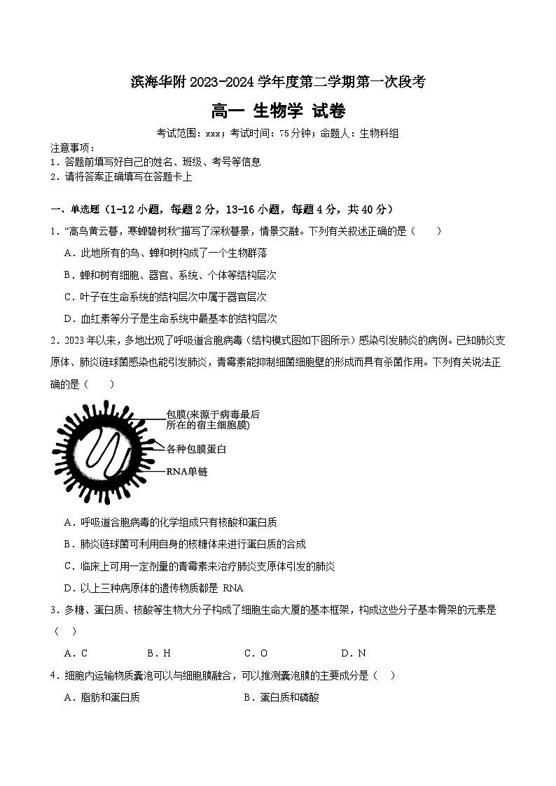 4月12日第一次段考高一生物学试卷(含答案）第1页
