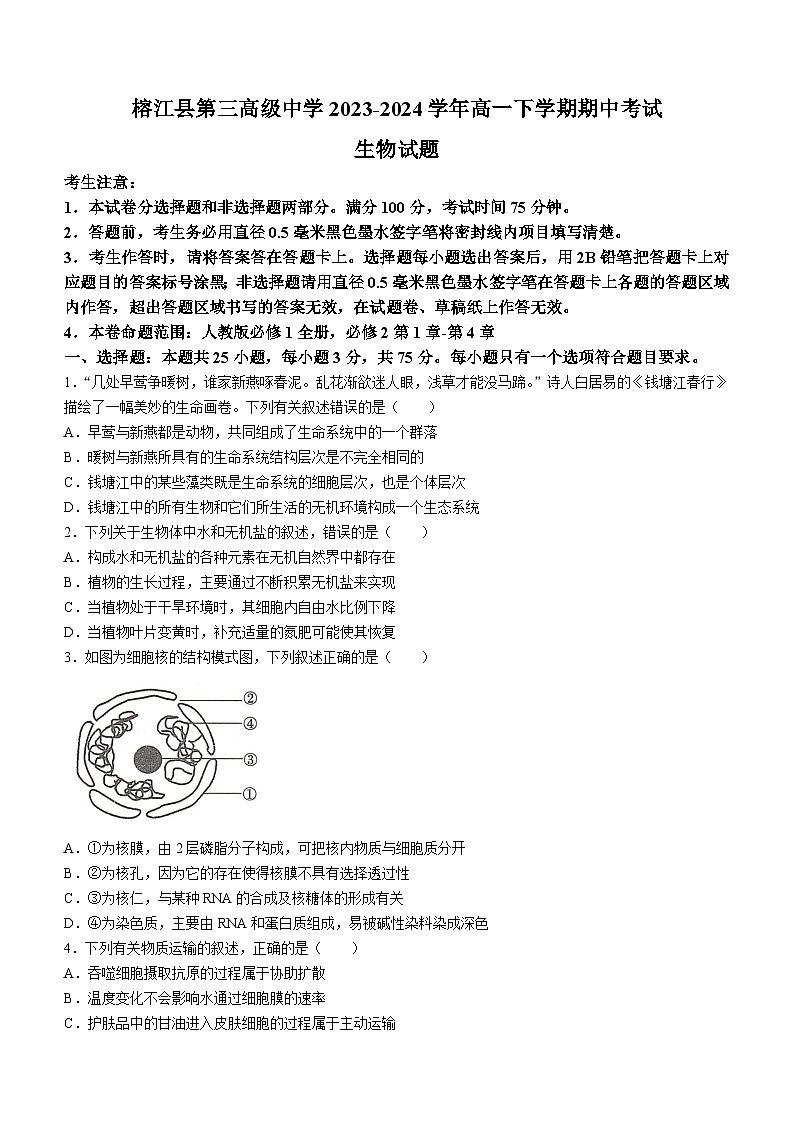 贵州省榕江县第三高级中学2023-2024学年高一下学期期中考试生物试题01