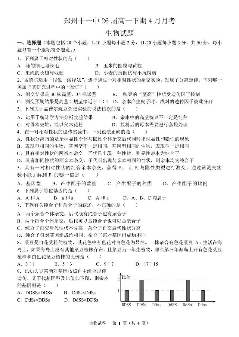 河南省郑州市金水区郑州十一中2023-2024学年高一下学期4月月考生物试题01